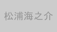 松浦海之介