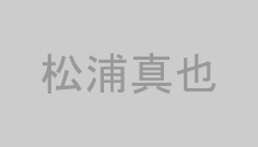 松浦真也