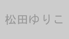松田ゆりこ