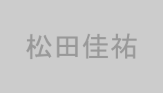 松田佳祐