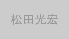 松田光宏