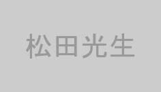 松田光生