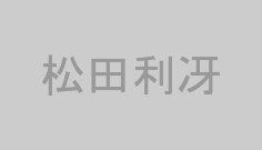 松田利冴