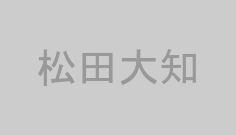 松田大知