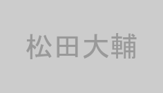 松田大輔