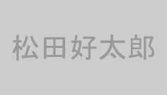 松田好太郎