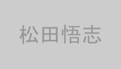 松田悟志