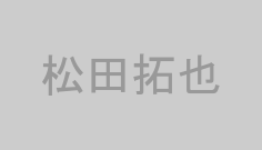 松田拓也