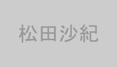松田沙紀