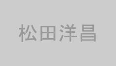 松田洋昌