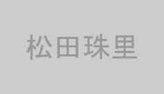 松田珠里
