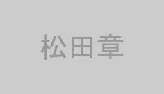松田章