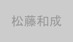 松藤和成