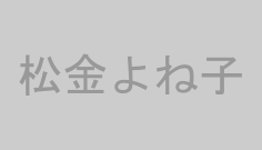 松金よね子