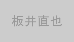 板井直也