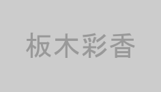 板木彩香