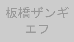 板橋ザンギエフ
