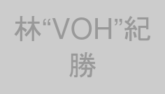 林“VOH”紀勝