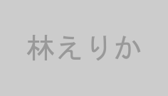 林えりか