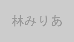 林みりあ