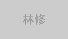 林修