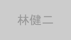 林健二