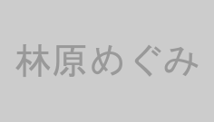 林原めぐみ