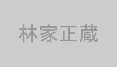 林家正蔵