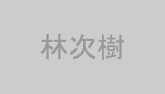 林次樹