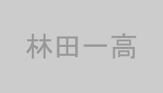 林田一高