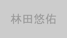 林田悠佑