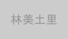 林美土里