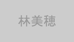 林美穂