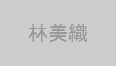 林美織