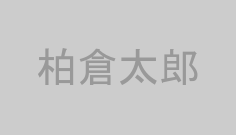 柏倉太郎