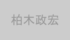 柏木政宏