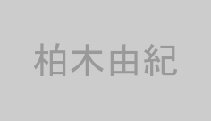 柏木由紀