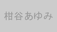 柑谷あゆみ