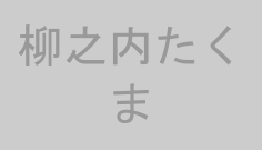 柳之内たくま