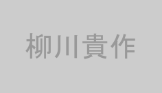 柳川貴作