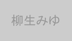 柳生みゆ