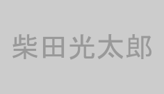 柴田光太郎