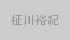 柾川裕紀
