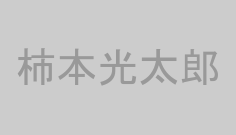 柿本光太郎