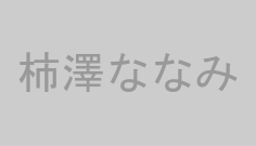 柿澤ななみ