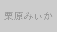 栗原みぃか