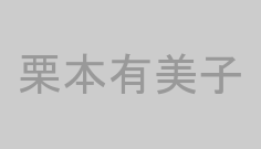栗本有美子