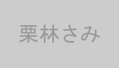 栗林さみ