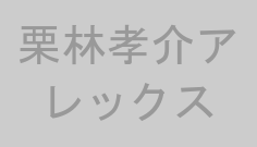 栗林孝介アレックス