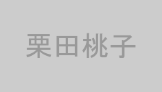 栗田桃子